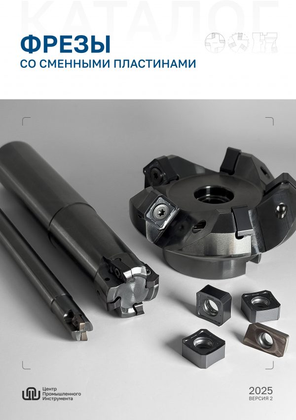 ЦПИ. Фрезы со сменными пластинами